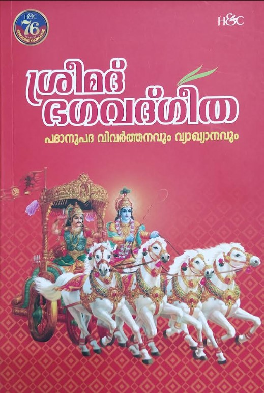 Sreemad Bhagavadgeetha | Pathanupatha Vivarthanavum Vyakhyanavum | Malayalam